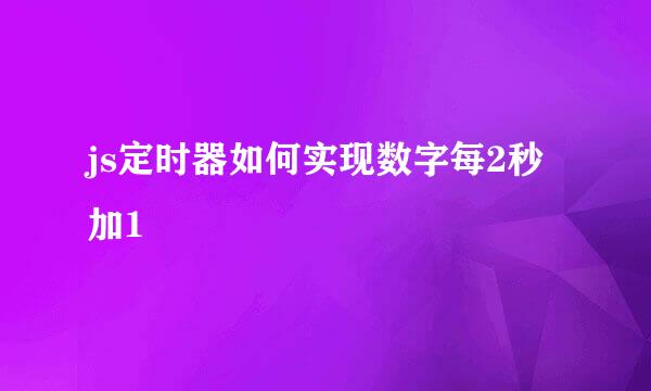 js定时器如何实现数字每2秒加1