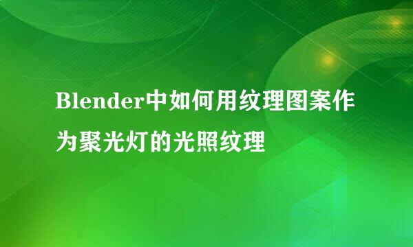 Blender中如何用纹理图案作为聚光灯的光照纹理