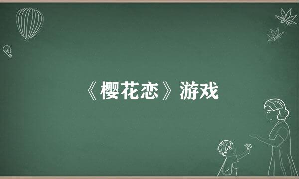 《樱花恋》游戏