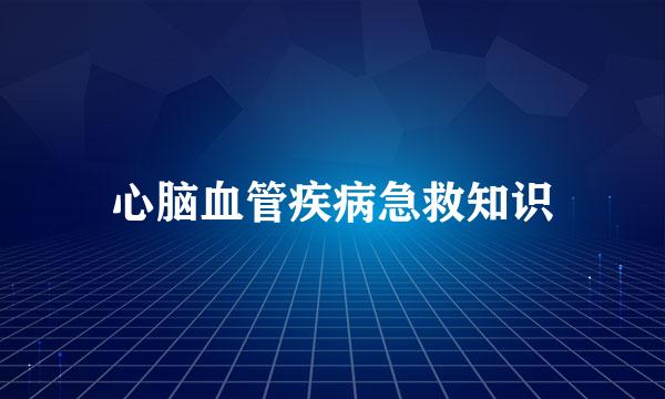心脑血管疾病急救知识
