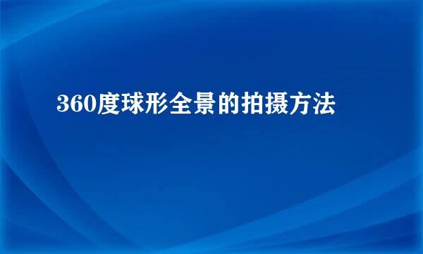 360度球形全景的拍摄方法