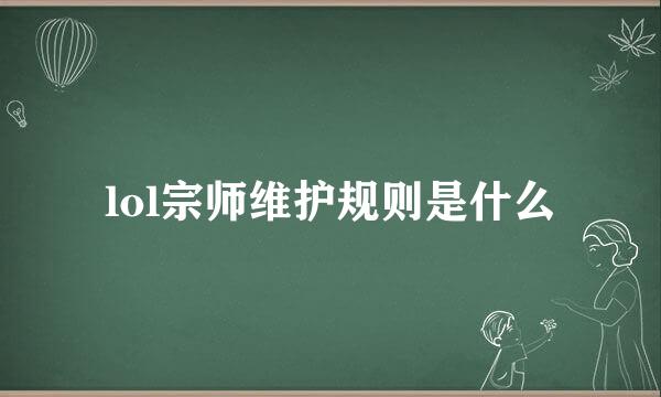 lol宗师维护规则是什么