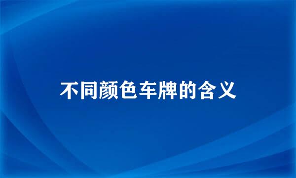 不同颜色车牌的含义