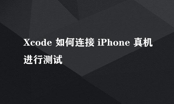 Xcode 如何连接 iPhone 真机进行测试