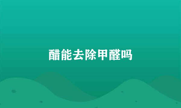 醋能去除甲醛吗