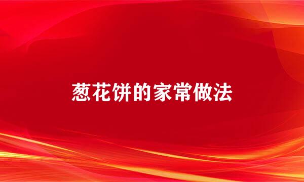 葱花饼的家常做法