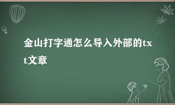 金山打字通怎么导入外部的txt文章