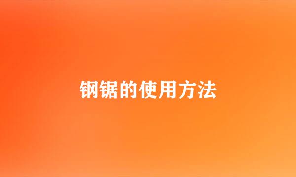 钢锯的使用方法