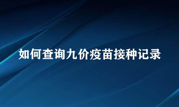 如何查询九价疫苗接种记录