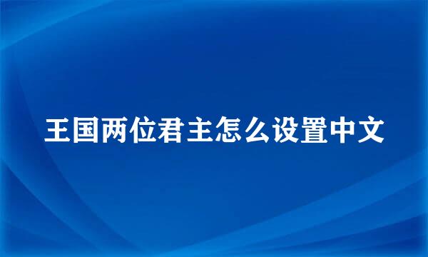王国两位君主怎么设置中文