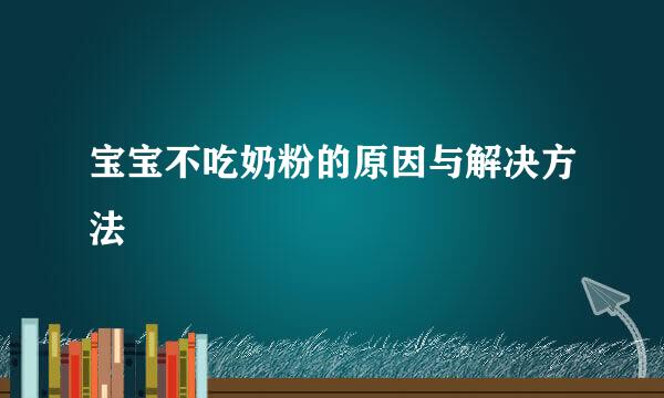 宝宝不吃奶粉的原因与解决方法