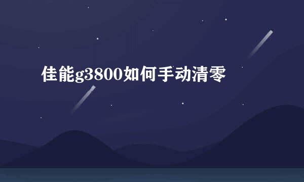 佳能g3800如何手动清零