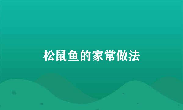 松鼠鱼的家常做法