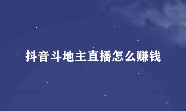 抖音斗地主直播怎么赚钱