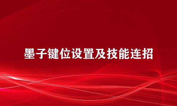 墨子键位设置及技能连招