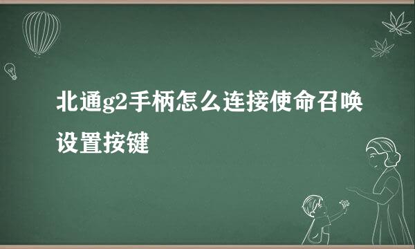 北通g2手柄怎么连接使命召唤设置按键