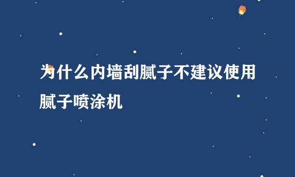 为什么内墙刮腻子不建议使用腻子喷涂机