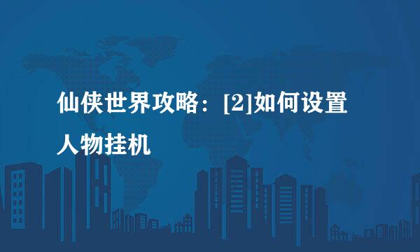 仙侠世界攻略：[2]如何设置人物挂机
