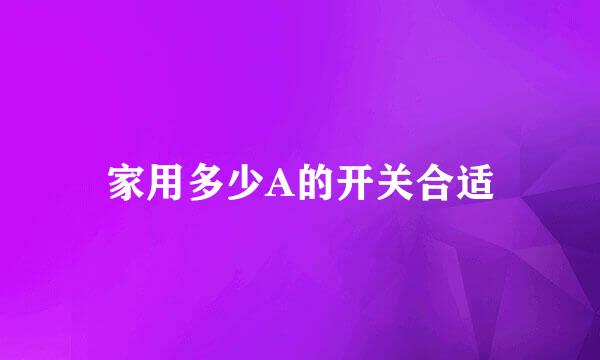 家用多少A的开关合适