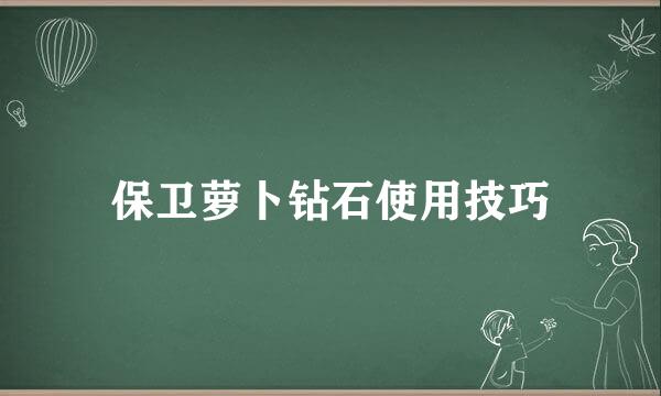 保卫萝卜钻石使用技巧