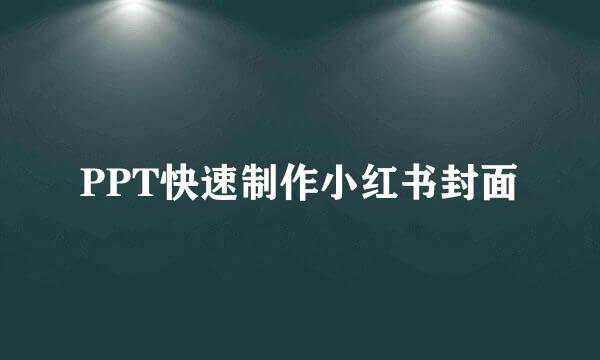 PPT快速制作小红书封面