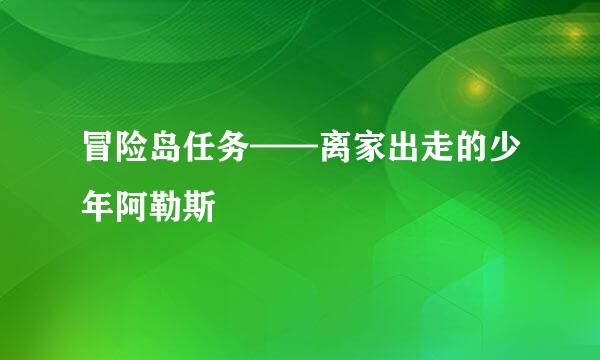 冒险岛任务——离家出走的少年阿勒斯