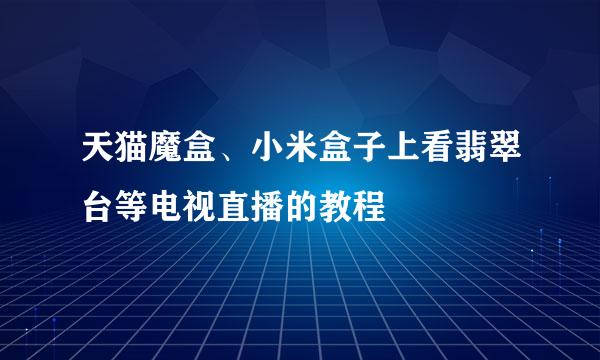 天猫魔盒、小米盒子上看翡翠台等电视直播的教程