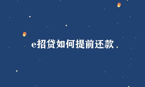 e招贷如何提前还款