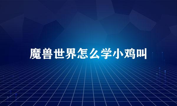 魔兽世界怎么学小鸡叫