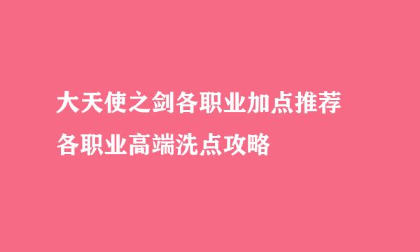 大天使之剑各职业加点推荐 各职业高端洗点攻略