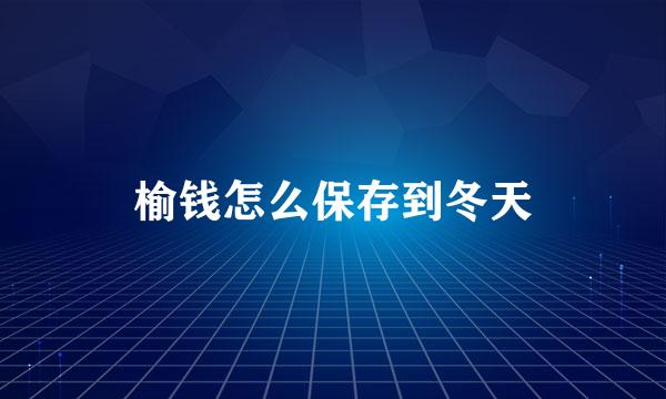 榆钱怎么保存到冬天