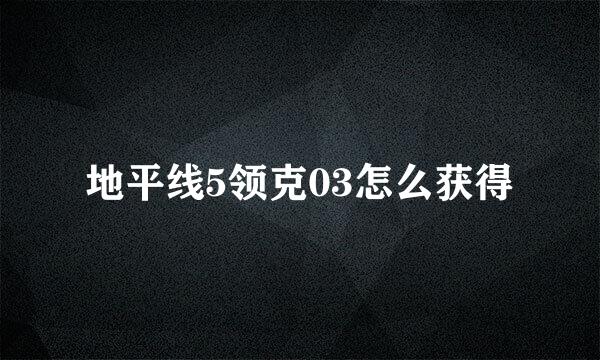 地平线5领克03怎么获得