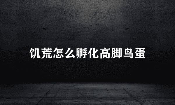 饥荒怎么孵化高脚鸟蛋