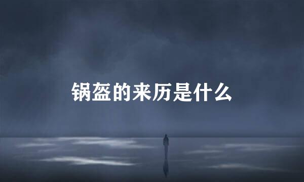锅盔的来历是什么