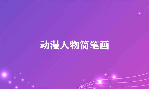 动漫人物简笔画