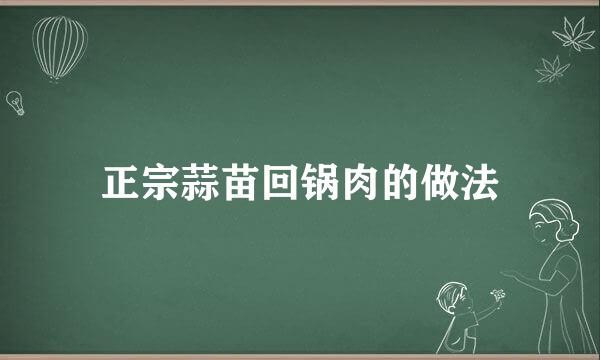 正宗蒜苗回锅肉的做法