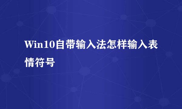 Win10自带输入法怎样输入表情符号