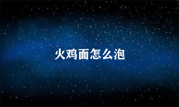 火鸡面怎么泡