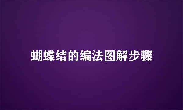 蝴蝶结的编法图解步骤