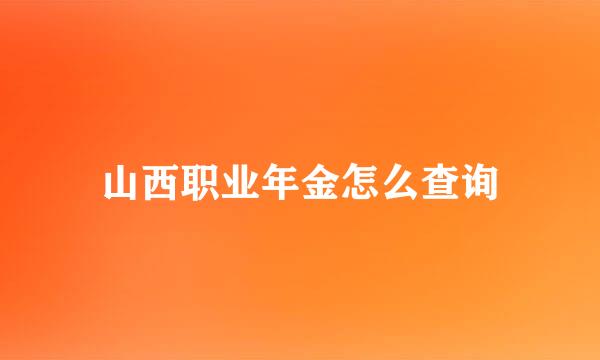 山西职业年金怎么查询