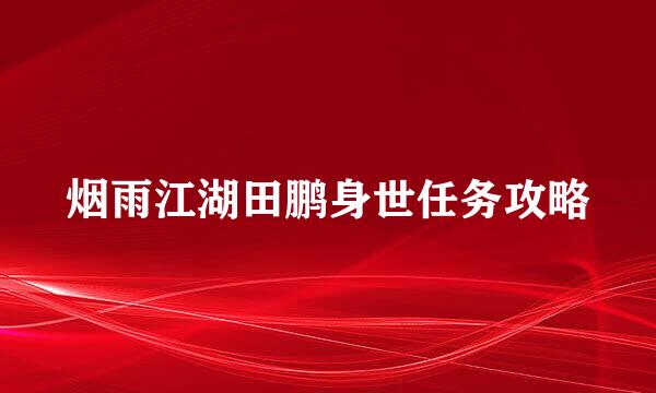 烟雨江湖田鹏身世任务攻略