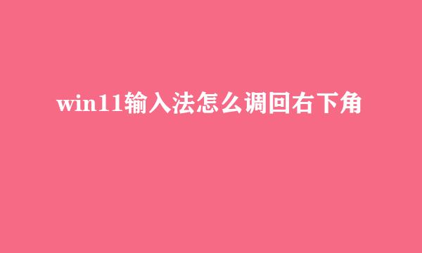 win11输入法怎么调回右下角