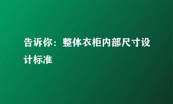 告诉你：整体衣柜内部尺寸设计标准