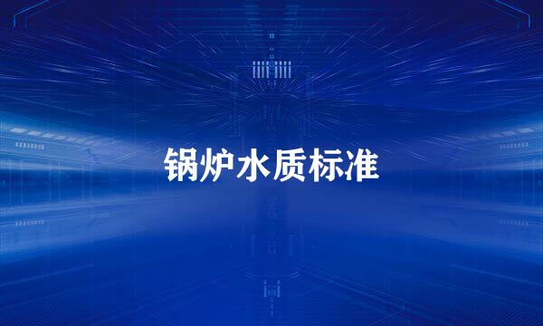锅炉水质标准