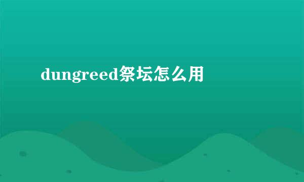 dungreed祭坛怎么用
