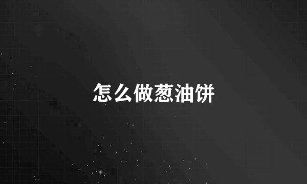 怎么做葱油饼