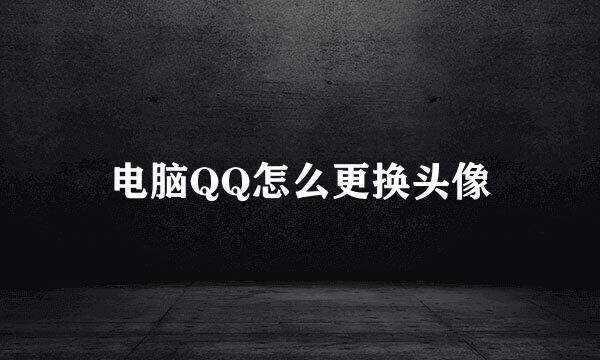 电脑QQ怎么更换头像