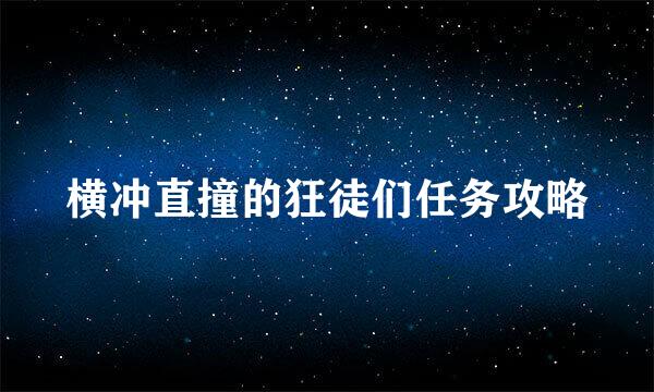 横冲直撞的狂徒们任务攻略