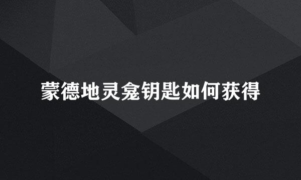 蒙德地灵龛钥匙如何获得