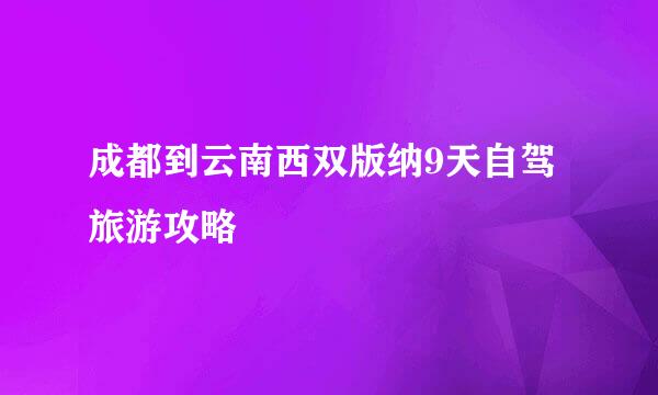 成都到云南西双版纳9天自驾旅游攻略